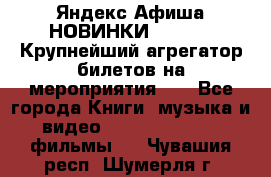 Яндекс.Афиша НОВИНКИ 2022!!!  Крупнейший агрегатор билетов на мероприятия!!! - Все города Книги, музыка и видео » DVD, Blue Ray, фильмы   . Чувашия респ.,Шумерля г.